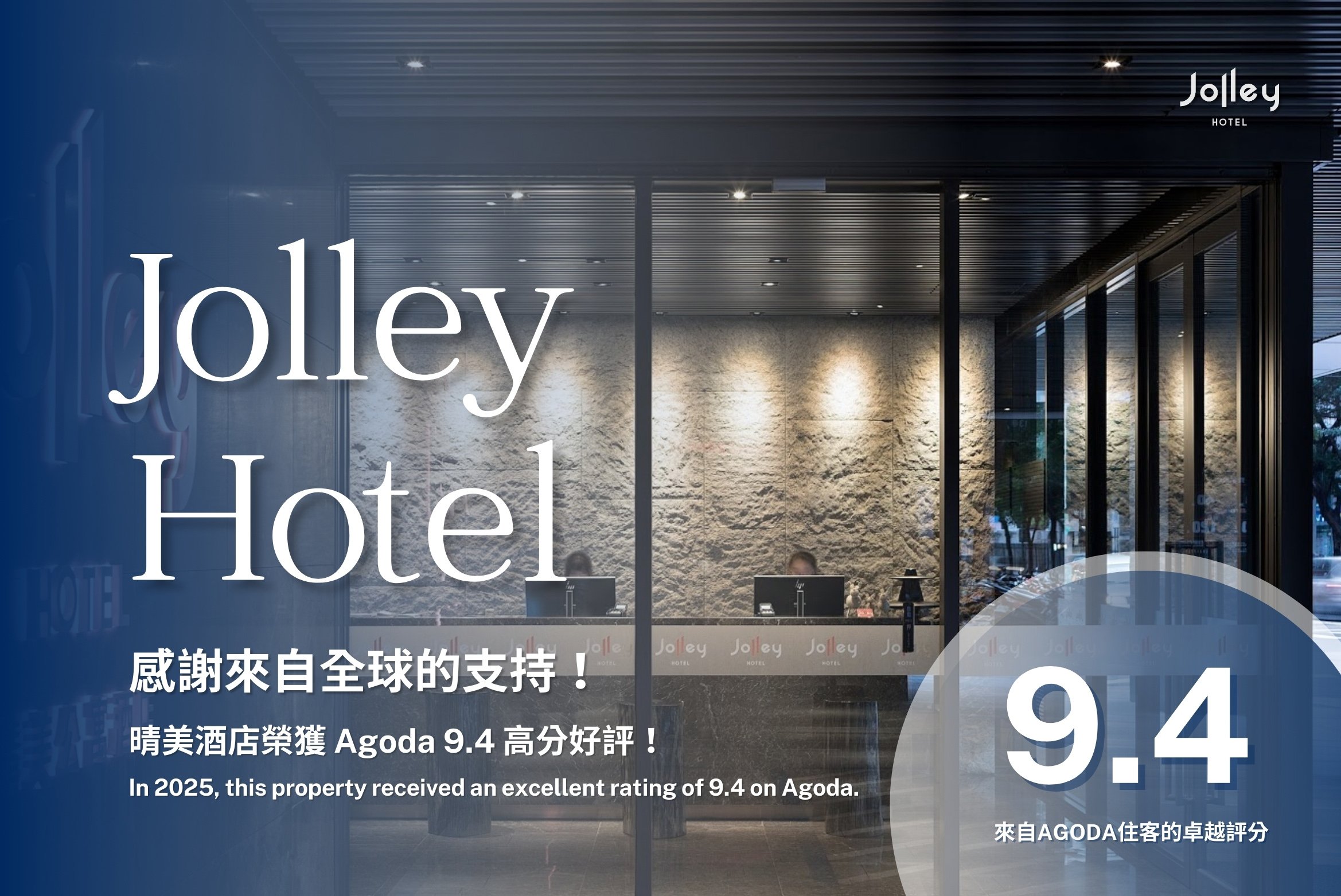 晴美酒店榮獲 Agoda 9.4高分！
