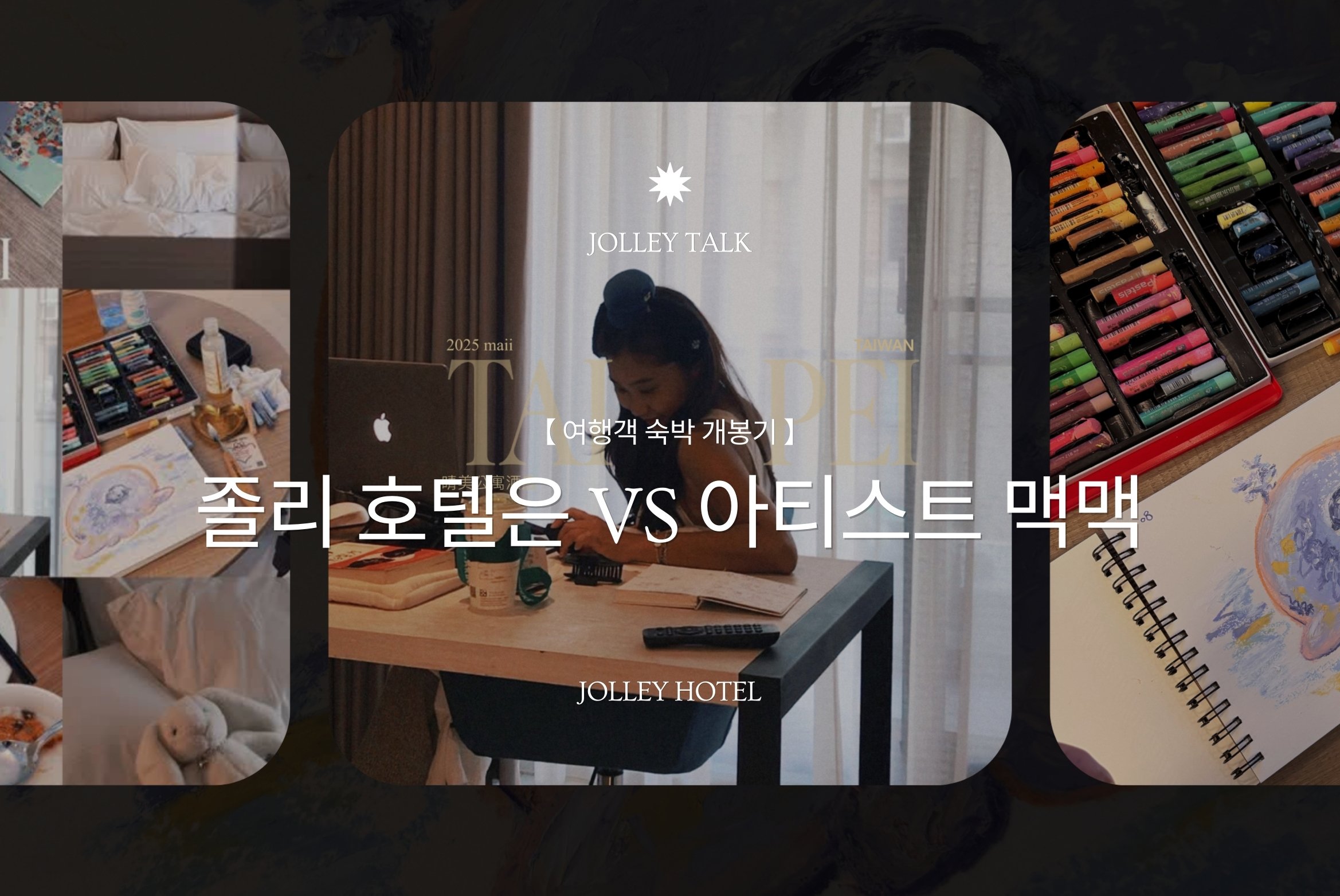 【여행객 숙박 개봉기】아티스트 맥맥 vs. 도시의 치유 스튜디오와 창작의 영감