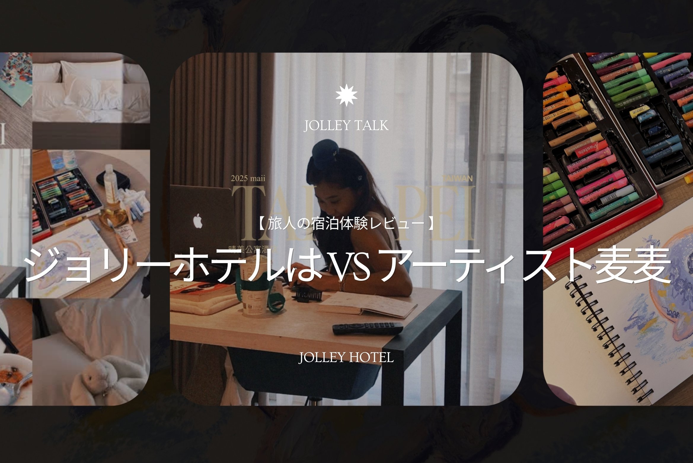 【旅人の宿泊体験レビュー】アーティスト麦麦 vs. 都市の療癒スタジオと創作のインスピレーション