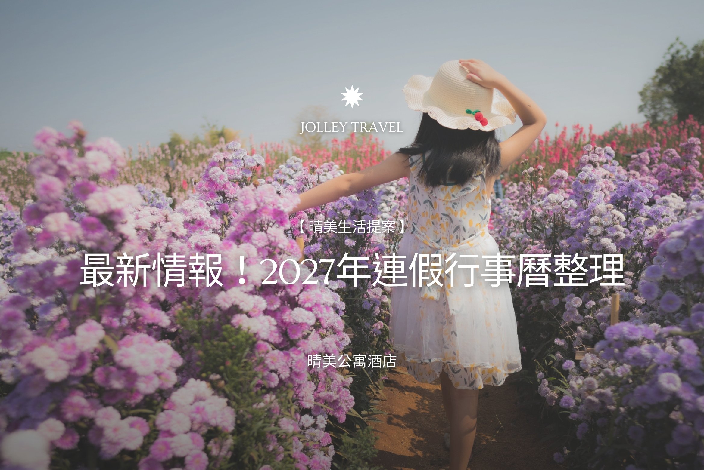 【晴美生活提案】最新情報！2027年連假行事曆整理