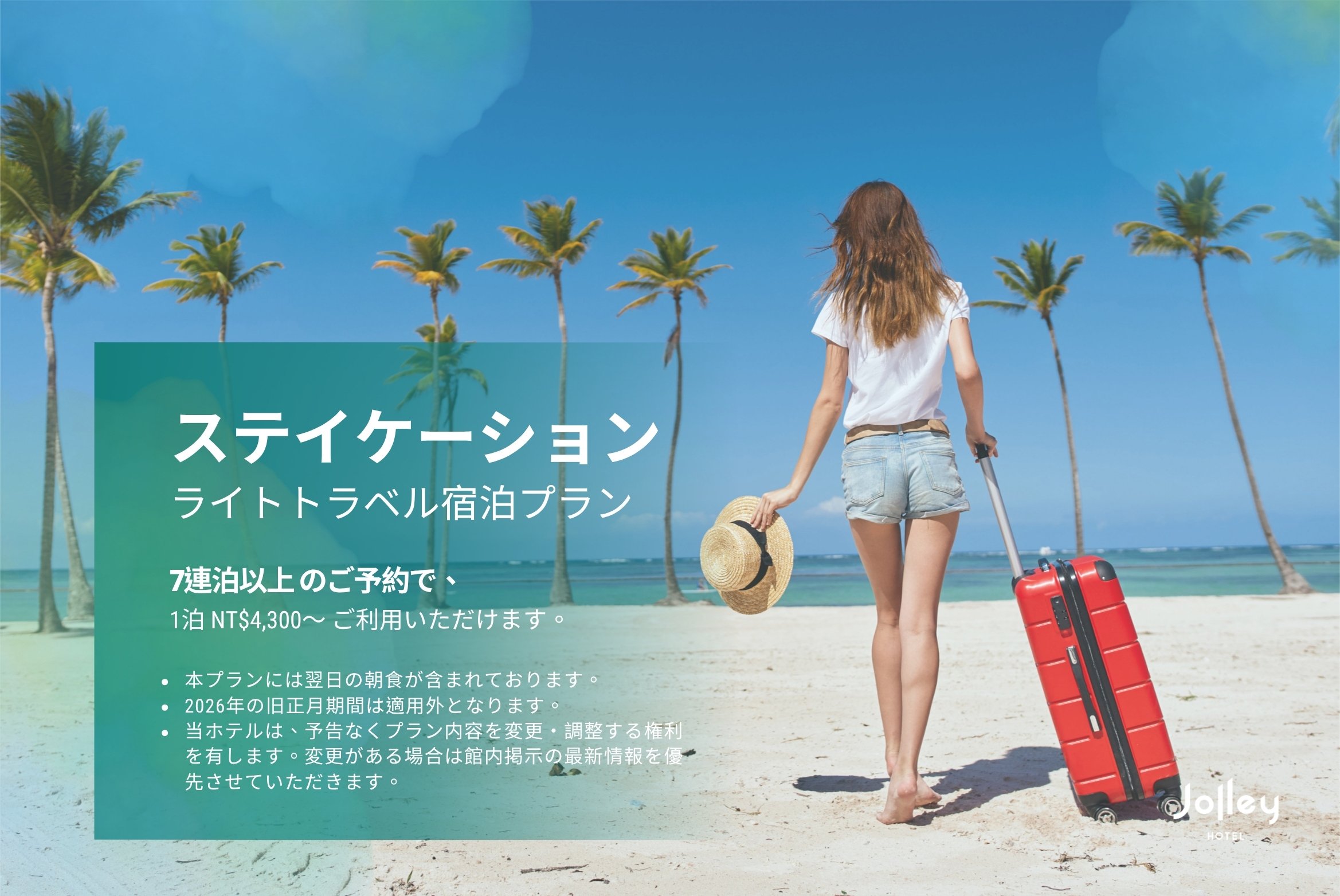 「ステイケーション・ライトトラベル宿泊プラン」