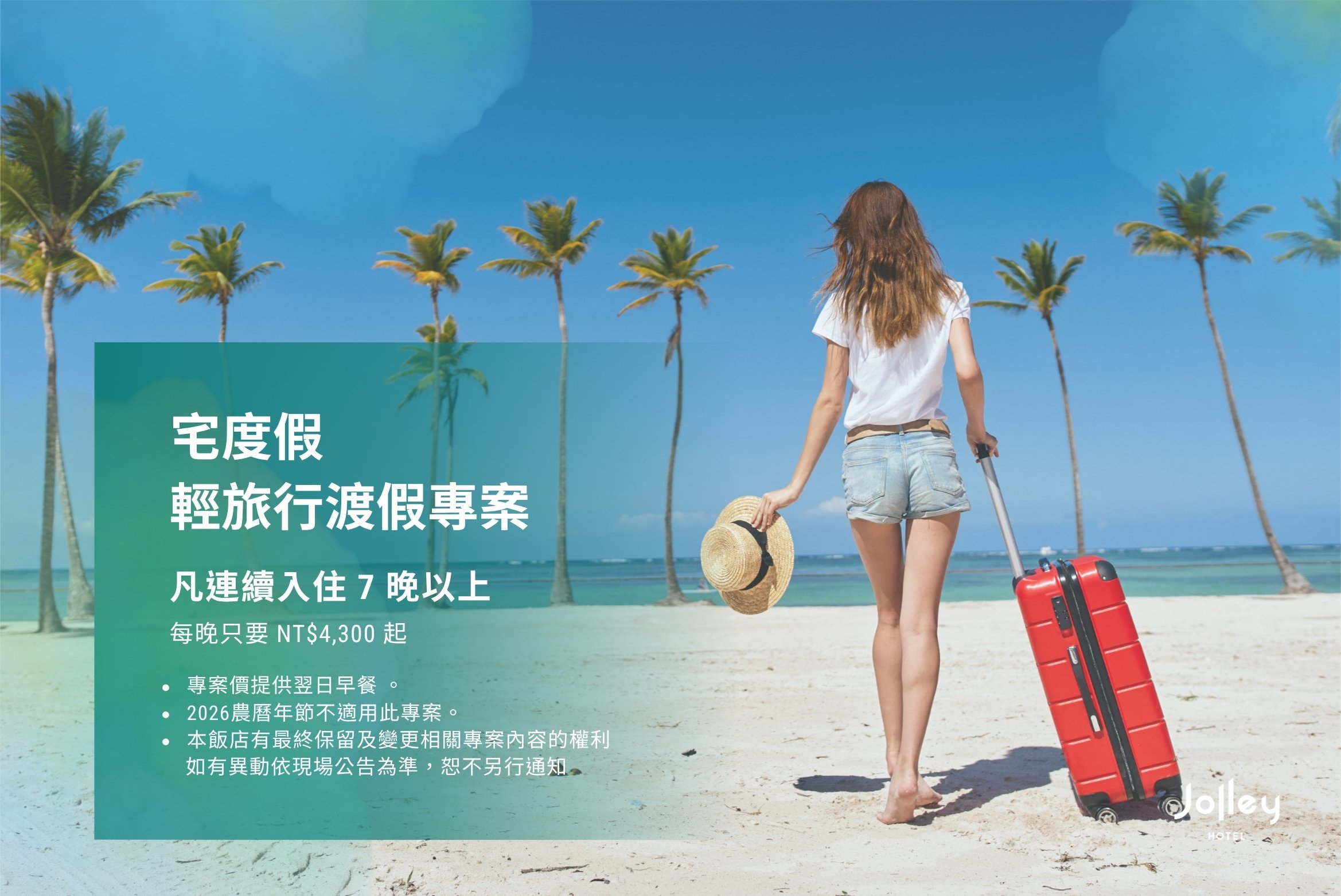 「宅度假・輕旅行渡假專案」