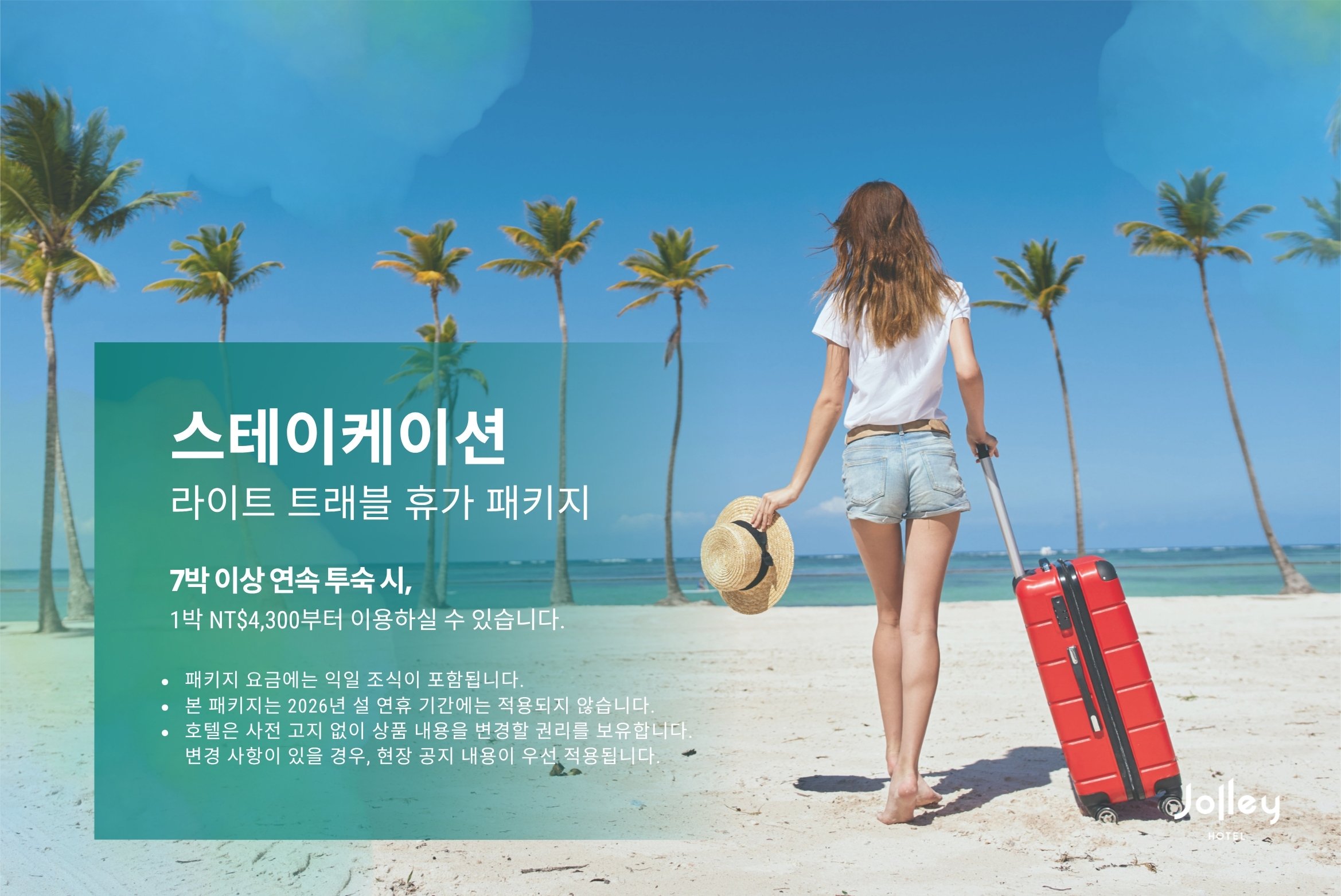 스테이케이션 & 라이트 트래블 휴가 패키지