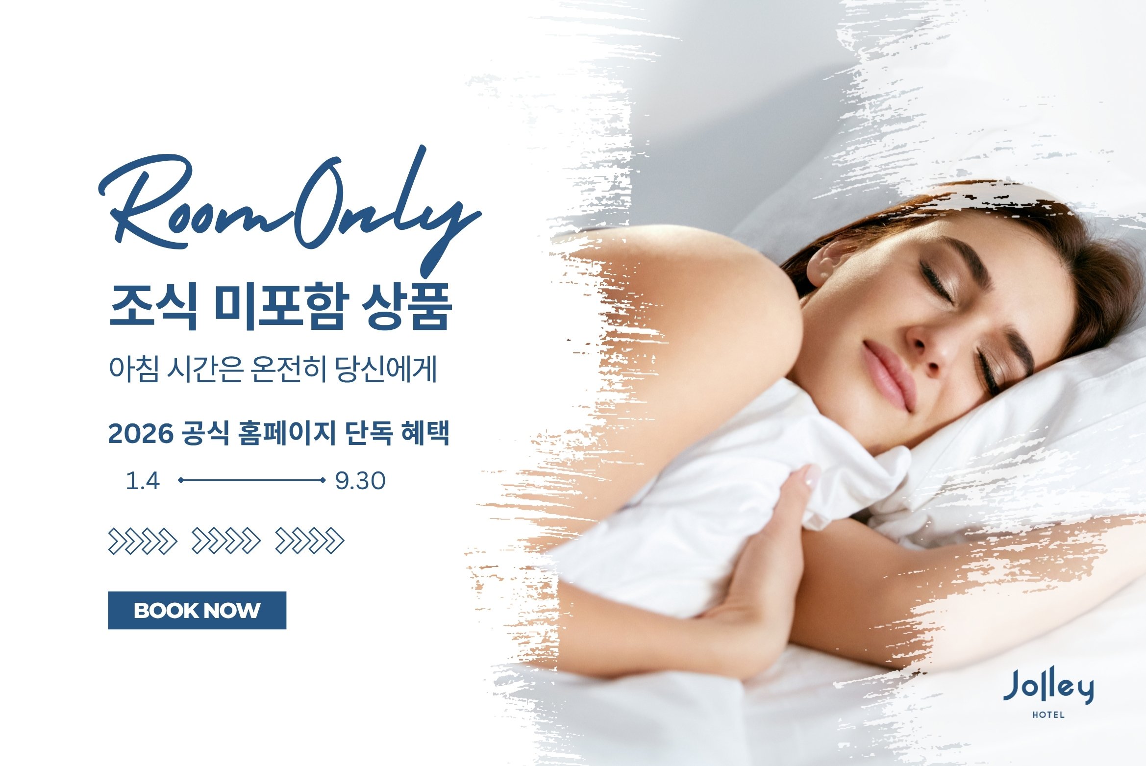 졸리 호텔 조식 미포함 패키지