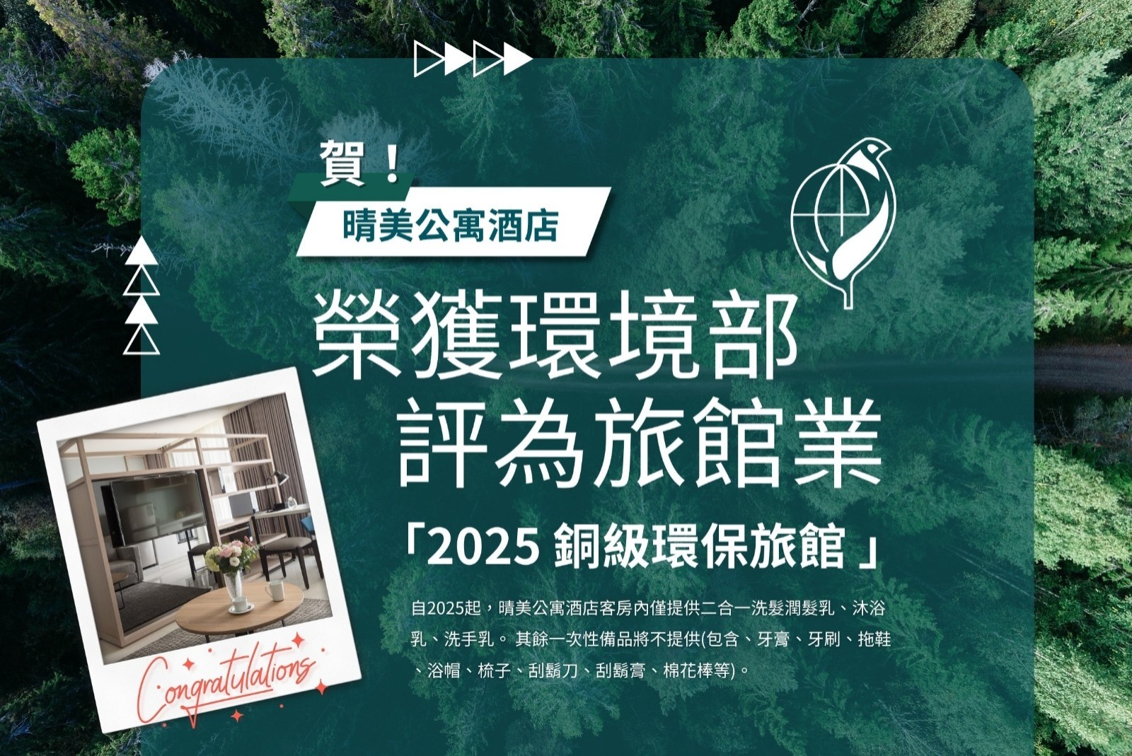 晴美公寓酒店（Jolley Hotel）榮獲「銅級環保標章」